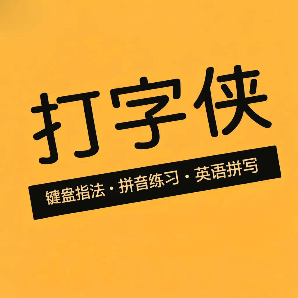 打字侠 (Hello Typing) logo